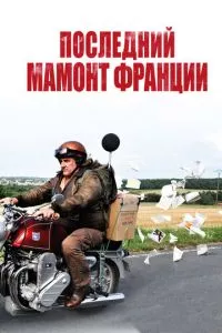 смотреть Последний Мамонт Франции (2010)