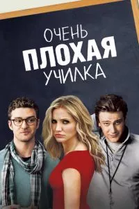 смотреть Очень плохая училка (2011)