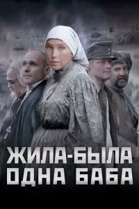 смотреть Жила-была одна баба (2011)