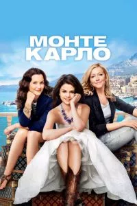 смотреть Монте-Карло (2011)