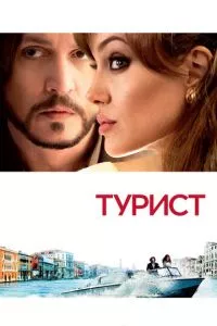 смотреть Турист (2010)