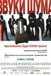 смотреть Звуки шума (2010)