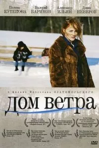 смотреть Дом ветра (2011)