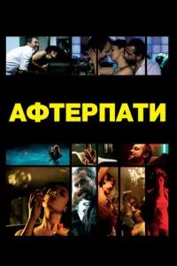 смотреть Afterparty (2009)