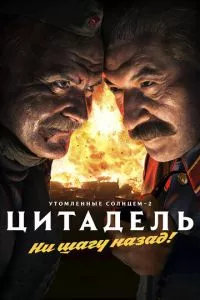 смотреть Утомленные солнцем 2: Цитадель (2011)