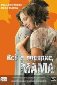 смотреть Всё в порядке, мама (2010)