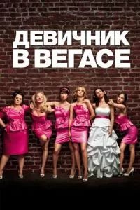 смотреть Девичник в Вегасе (2011)