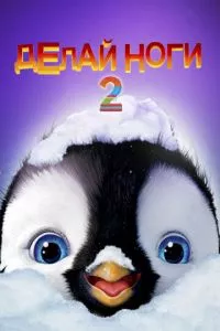 смотреть Делай ноги 2 (2011)