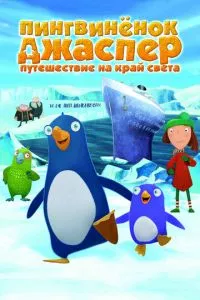 смотреть Пингвиненок Джаспер: Путешествие на край света (2008)