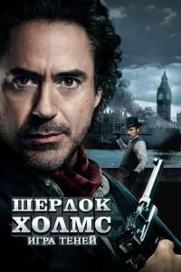 смотреть Шерлок Холмс: Игра теней (2011)