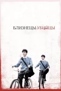 смотреть Близнецы-убийцы (2010)