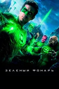 смотреть Зеленый Фонарь (2011)