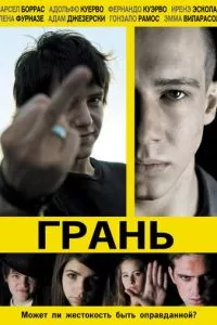 смотреть Грань (2010)