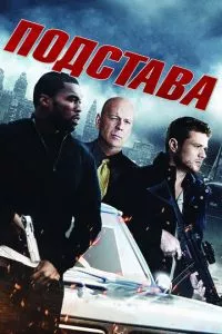 смотреть Подстава (2011)