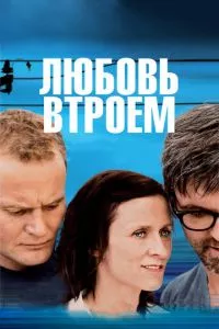 смотреть Любовь втроем (2010)