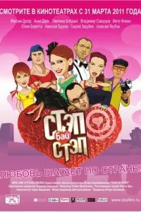 смотреть Стэп бай стэп (2011)