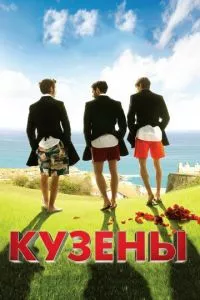 смотреть Кузены (2010)