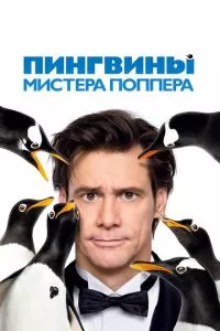 смотреть Пингвины мистера Поппера (2011)