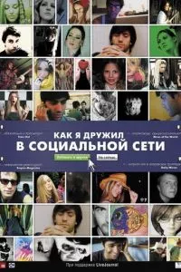 смотреть Как я дружил в социальной сети (2010)