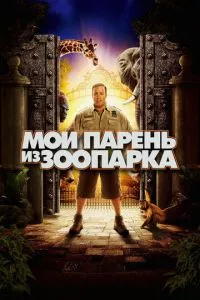 смотреть Мой парень из зоопарка (2011)