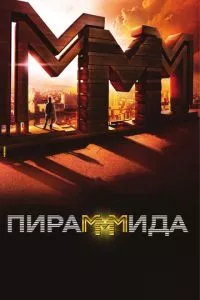 смотреть Пирамммида (2011)