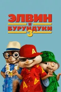 смотреть Элвин и бурундуки 3 (2011)