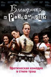 смотреть Блондинка и разбойницы (2009)