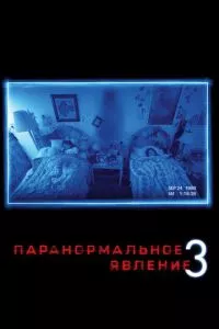 смотреть Паранормальное явление 3 (2011)