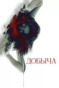 смотреть Добыча (2010)