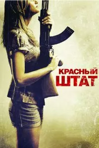 смотреть Красный штат (2011)