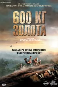 смотреть 600 кг золота (2010)