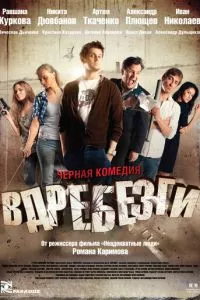 смотреть Вдребезги (2011)