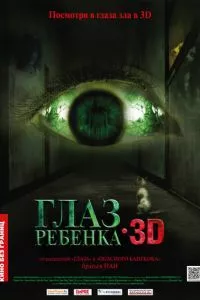 смотреть Глаз ребенка (2010)