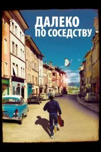 смотреть Далеко по соседству (2010)