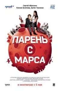 смотреть Парень с Марса (2011)