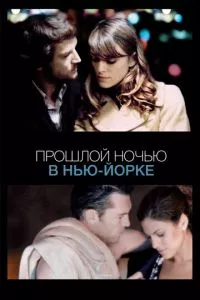 смотреть Прошлой ночью в Нью-Йорке (2009)