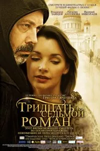 смотреть Тридцать седьмой роман (2010)