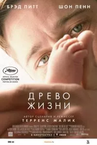 смотреть Древо жизни (2010)