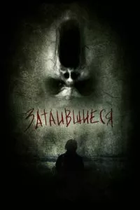 смотреть Затаившиеся 3D (2011)