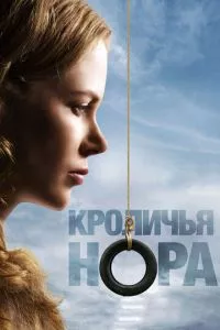 смотреть Кроличья нора (2010)