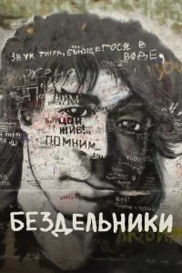 смотреть Бездельники (2011)