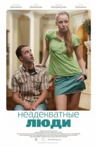 смотреть Неадекватные люди (2010)