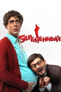 смотреть Беременный (2011)