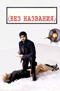 смотреть Без названия (2009)