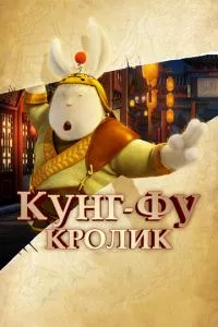 смотреть Кунг-фу Кролик (2011)