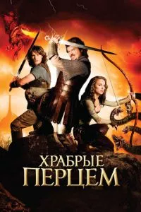 смотреть Храбрые перцем (2010)