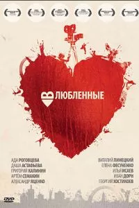 смотреть Влюбленные (2011)