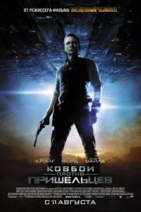 смотреть Ковбои против пришельцев (2011)