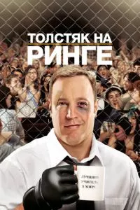 смотреть Толстяк на ринге (2012)