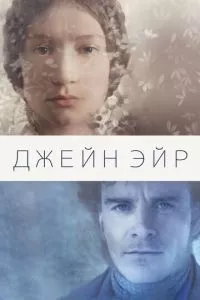 смотреть Джейн Эйр (2011)